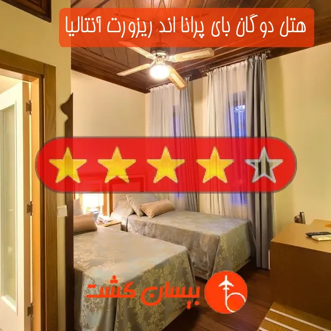 هتل چهار ستاره دوگان بای پرانا اند ریزورت آنتالیا