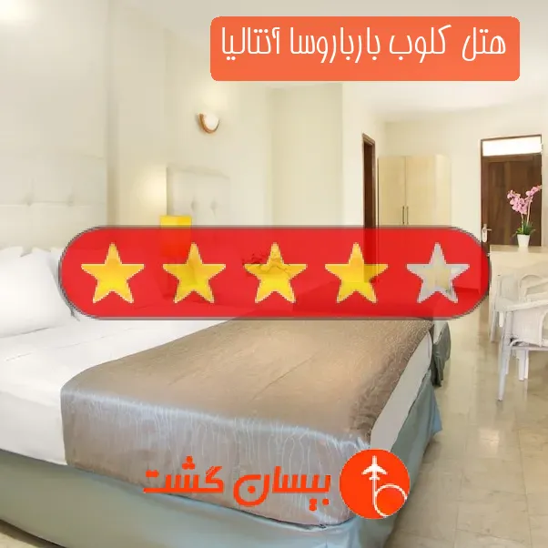هتل چهار ستاره كلوب بارباروسا آنتالیا