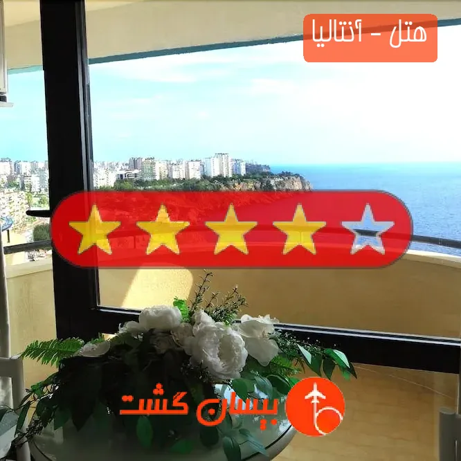 هتل چهار ستاره - آنتالیا
