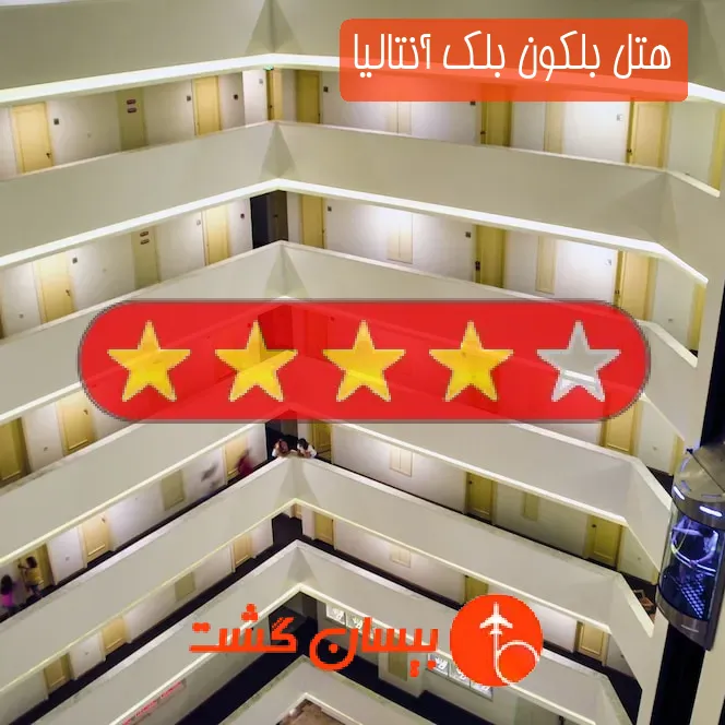 هتل چهار ستاره بلکون بلک آنتالیا