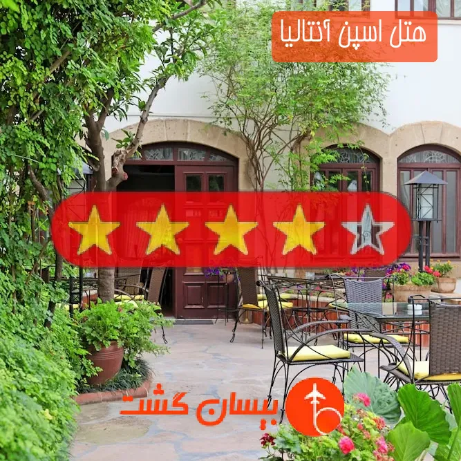هتل چهار ستاره اسپن آنتالیا