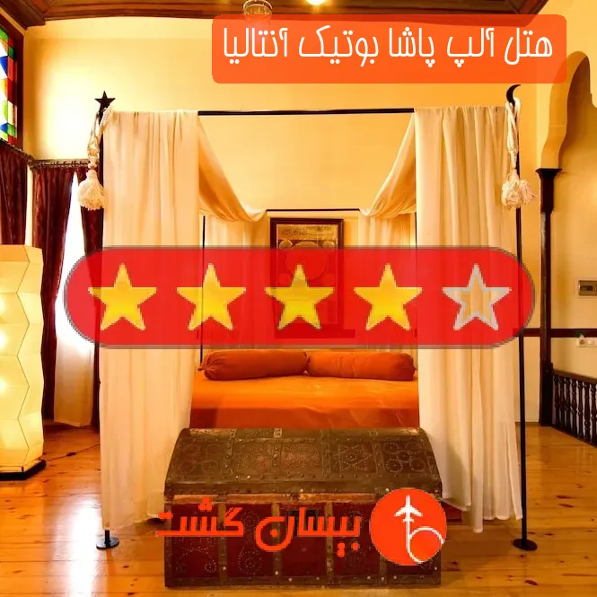 هتل چهار ستاره آلپ پاشا بوتیک آنتالیا