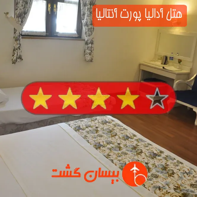 هتل چهار ستاره آدالیا پورت آنتالیا