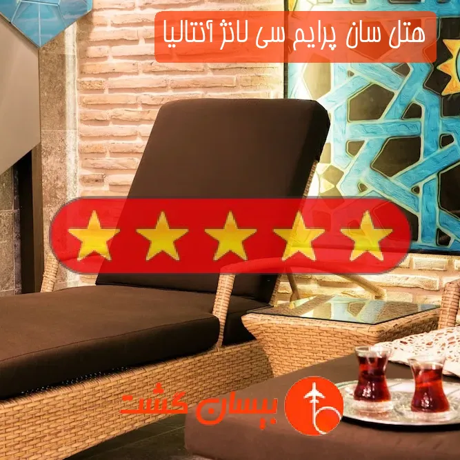 هتل پنج ستاره سان پرایم سی لانژ آنتالیا
