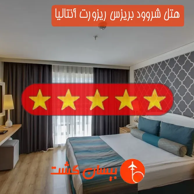 هتل پنج ستاره شروود بریزس ریزورت آنتالیا