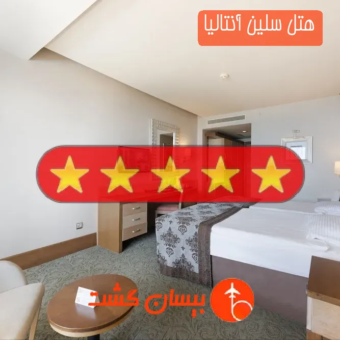 هتل پنج ستاره سلین آنتالیا