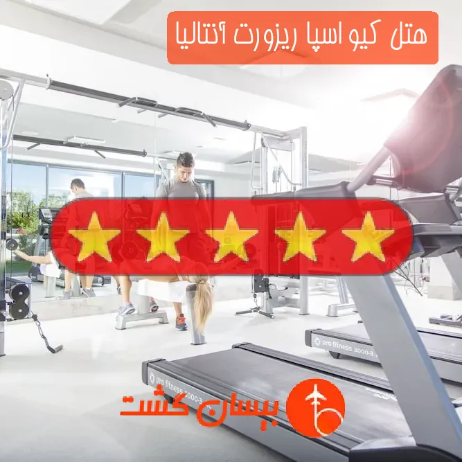 هتل پنج ستاره کیو اسپا ریزورت آنتالیا