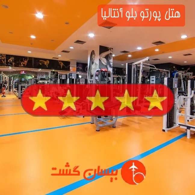 هتل پنج ستاره پورتو بلو آنتالیا