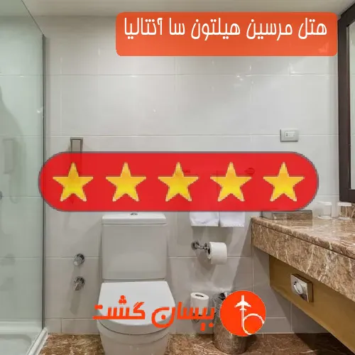 هتل پنج ستاره مرسین هیلتون سا آنتالیا