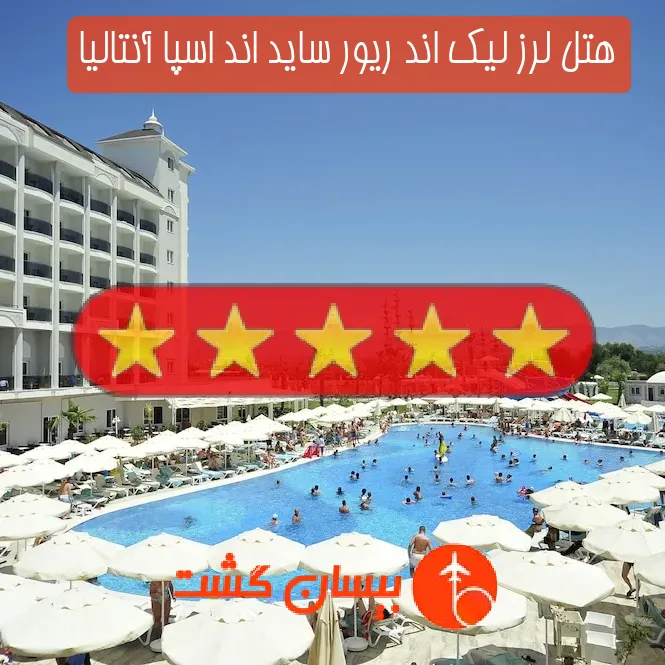 هتل پنج ستاره لرز لیک اند ریور ساید اند اسپا آنتالیا