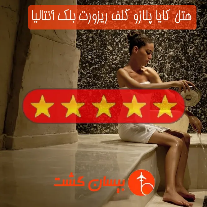 هتل پنج ستاره کایا پلازو گلف ریزورت بلک آنتالیا