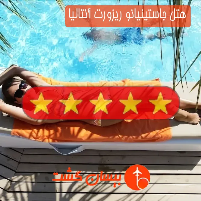 هتل پنج ستاره جاستینیانو ریزورت آنتالیا