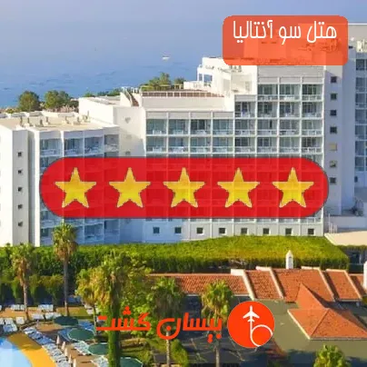 هتل پنج ستاره سو آنتالیا