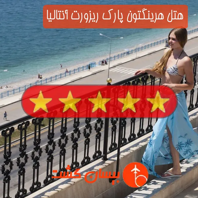 هتل پنج ستاره هرینگتون پارک ریزورت آنتالیا