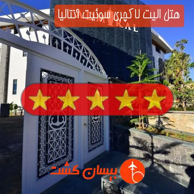 هتل پنج ستاره الیت لاکچری سوئیت آنتالیا