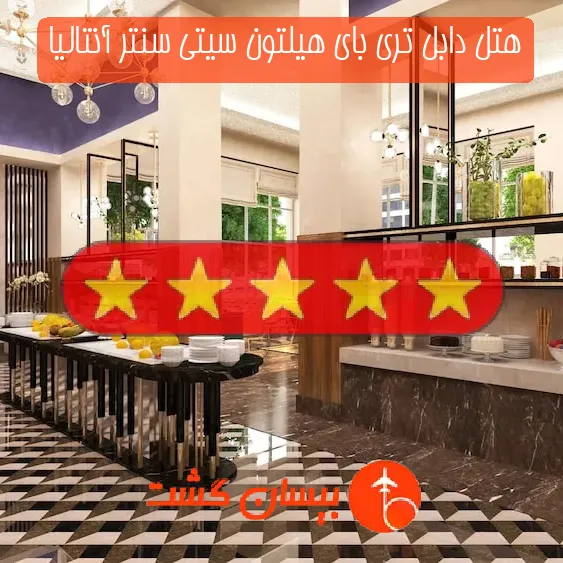 هتل پنج ستاره دابل تری بای هیلتون سیتی سنتر آنتالیا