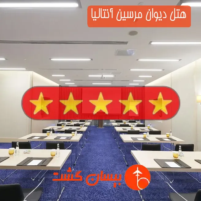 هتل پنج ستاره دیوان مرسین آنتالیا