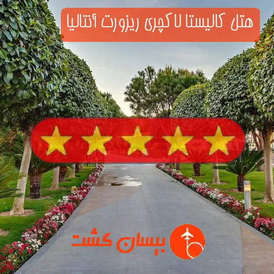 هتل پنج ستاره کالیستا لاکچری ریزورت آنتالیا