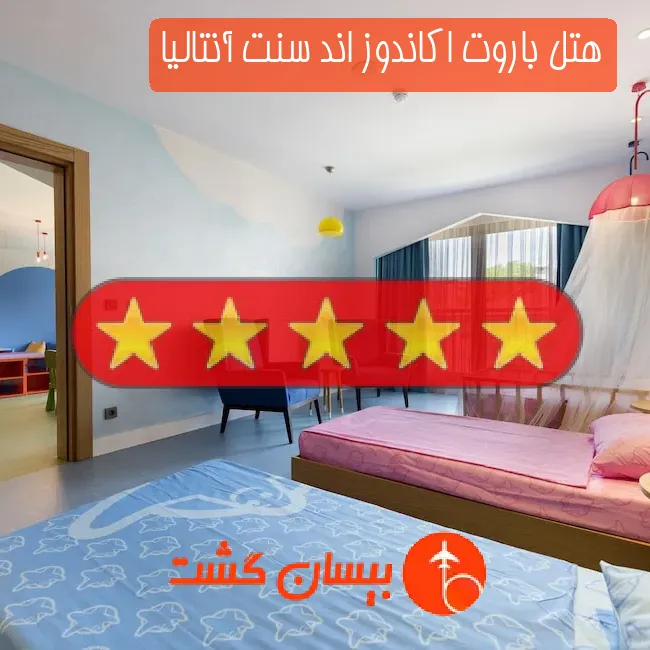 هتل پنج ستاره باروت اکاندوز اند سنت آنتالیا