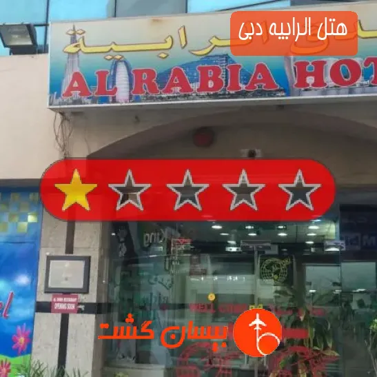 هتل تک ستاره الرابیه دبی