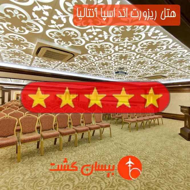 هتل پنج ستاره ریزورت اند اسپا آنتالیا