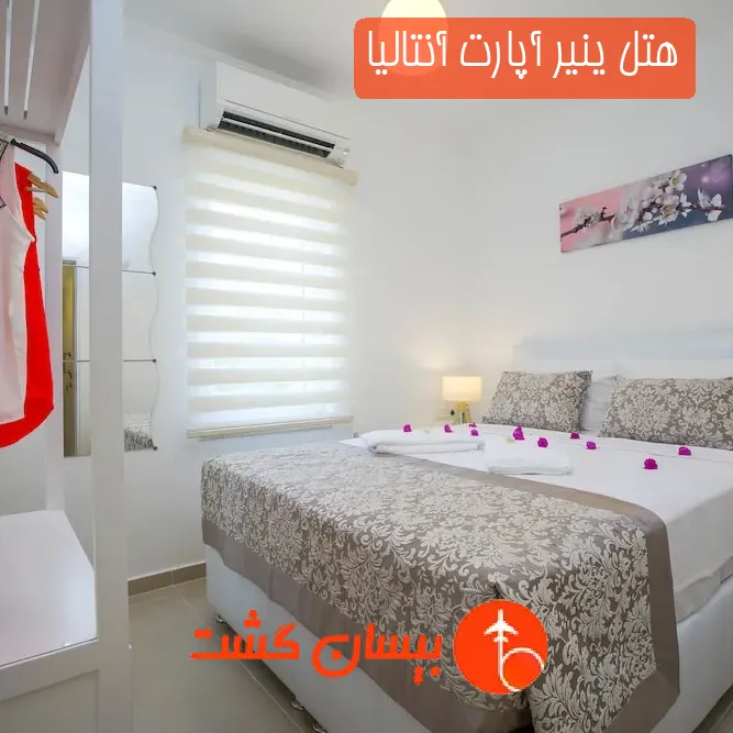 هتل ینیر آپارت آنتالیا