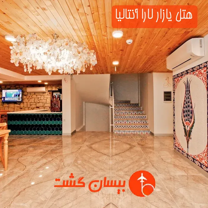 هتل یازار لارا آنتالیا