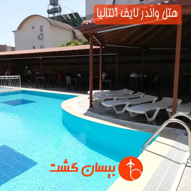 هتل واندر لایف آنتالیا
