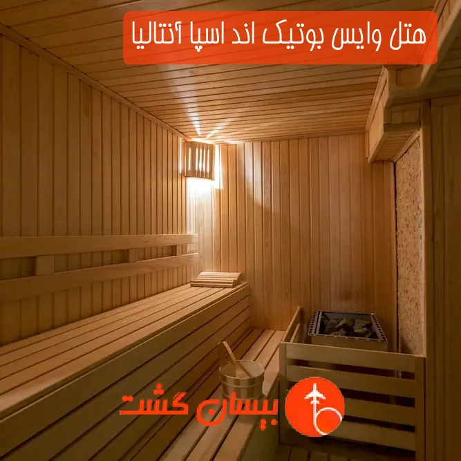 هتل وایس بوتیک اند اسپا آنتالیا