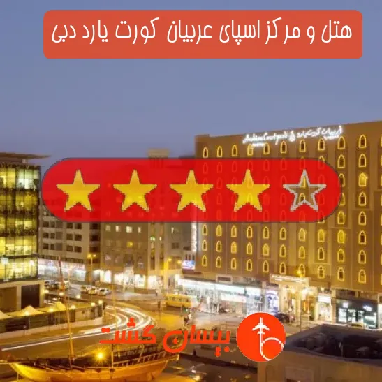 هتل چهار ستاره و مرکز اسپای عربیان کورت یارد دبی