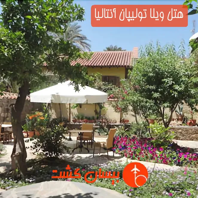 هتل ویلا تولیپان آنتالیا