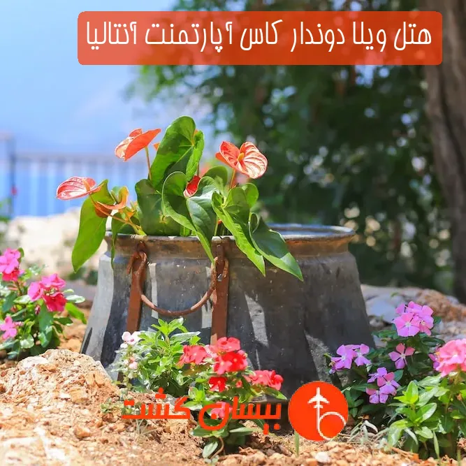 هتل ویلا دوندار كاس آپارتمنت آنتالیا