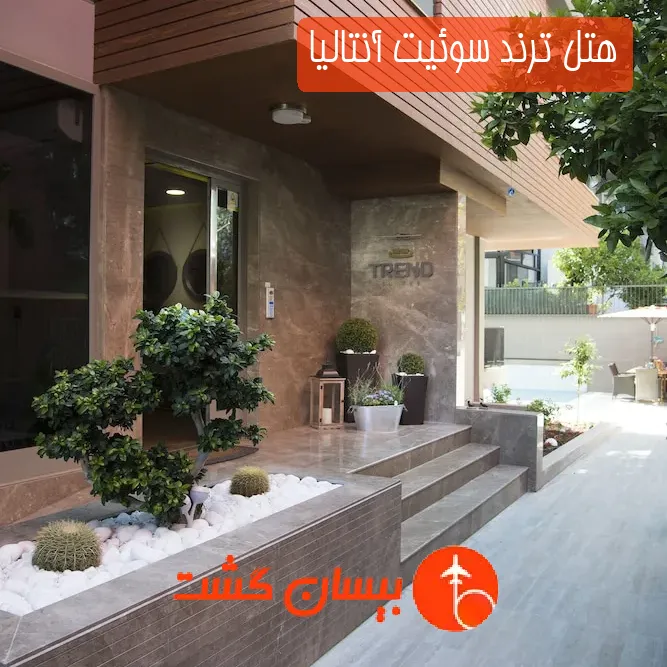 هتل ترند سوئیت آنتالیا