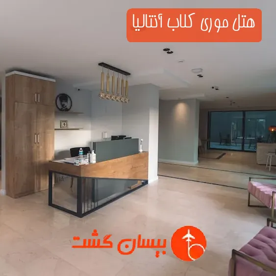 هتل موری کلاب آنتالیا