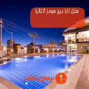 هتل لارا بیچ هومز آنتالیا
