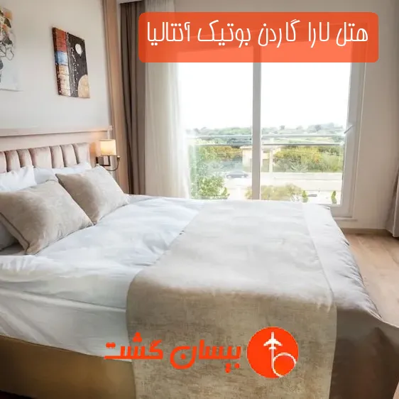 هتل لارا گاردن بوتیک آنتالیا