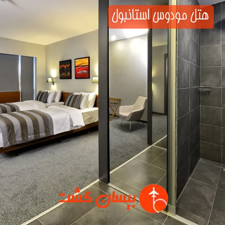 هتل مودوس استانبول
