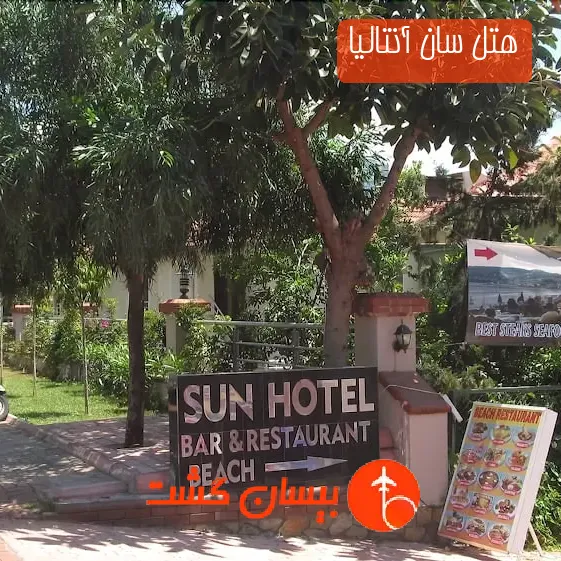 هتل سان آنتالیا