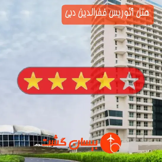 هتل چهار ستاره آئوریس فخرالدین دبی