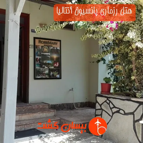 هتل رزماری پانسیون آنتالیا