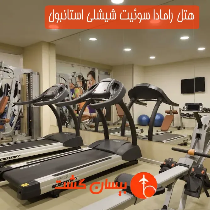 هتل رامادا سوئیت شیشلی استانبول