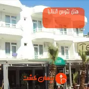 هتل تئوس آنتالیا