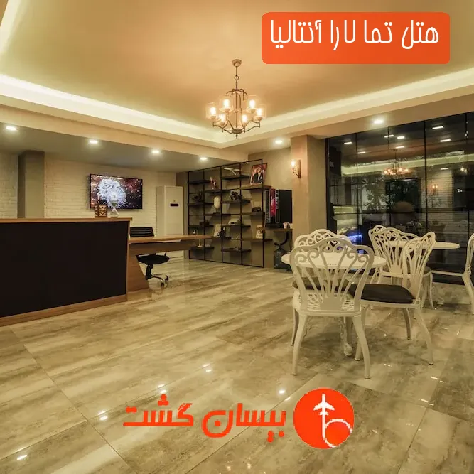 هتل تما لارا آنتالیا