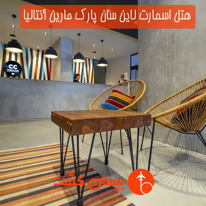 هتل اسمارت لاین سان پارك مارین آنتالیا