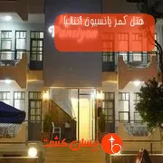 هتل کمر پانسیون آنتالیا