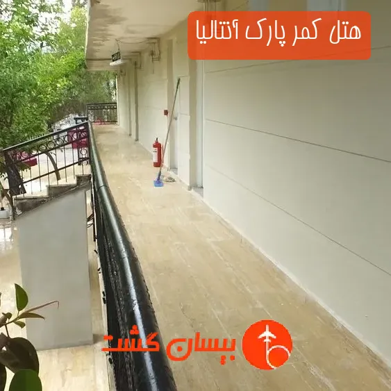 هتل کمر پارک آنتالیا