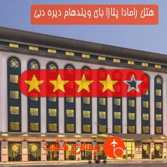 هتل رامادا پلازا بای ویندهام دیره دبی