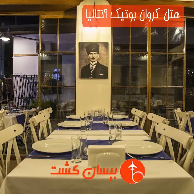 هتل كروان بوتیک آنتالیا