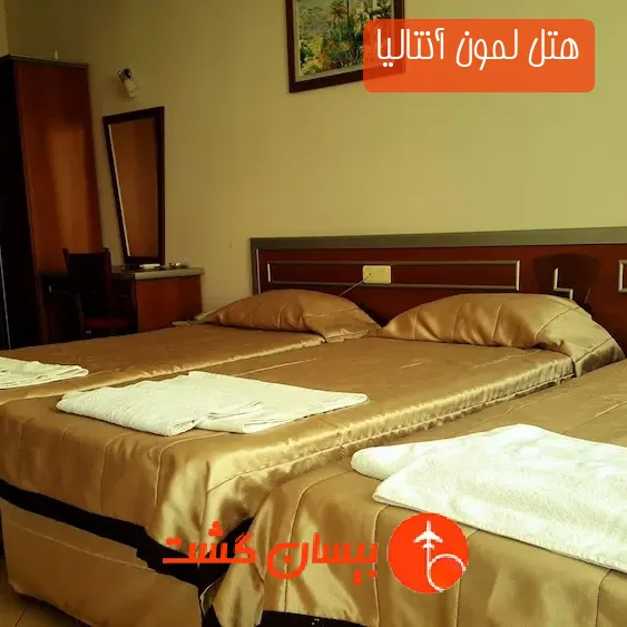 هتل لمون آنتالیا