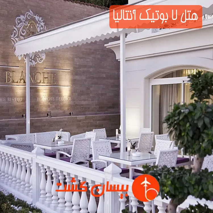 هتل لا بوتیک آنتالیا